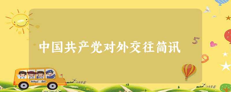 中国共产党对外交往简讯 中国共产党对外交往简讯