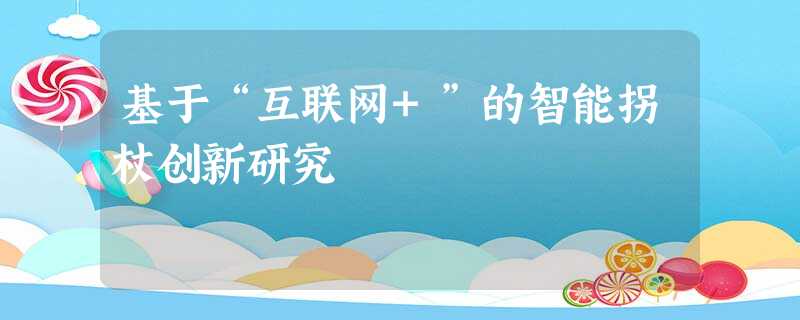 基于“互联网+”的智能拐杖创新研究 基于“互联网+”的智能拐杖创新研究