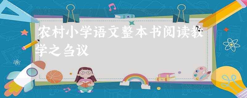 农村小学语文整本书阅读教学之刍议 农村小学语文整本书阅读教学之刍议