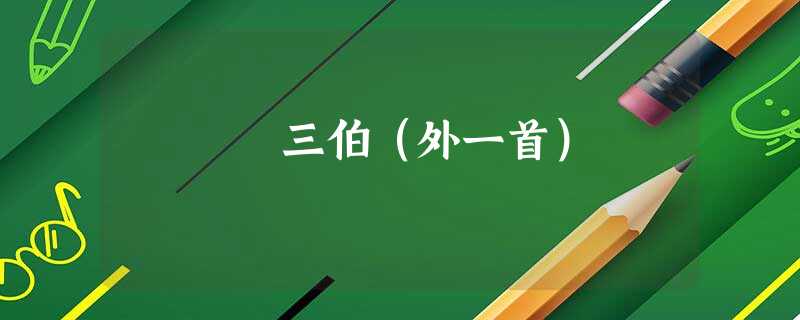 三伯(外一首) 三伯(外一首)