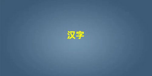 汉字 汉字