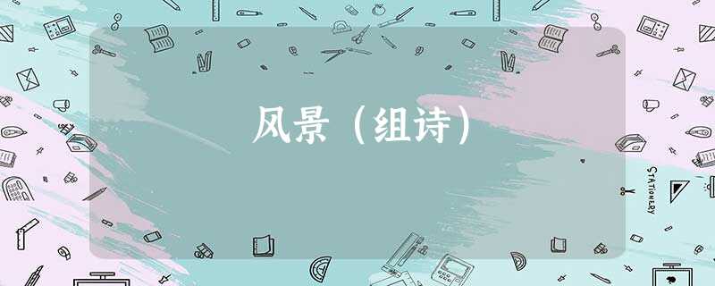 风景(组诗) 风景(组诗)