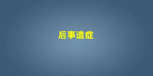 后事遗症 后事遗症