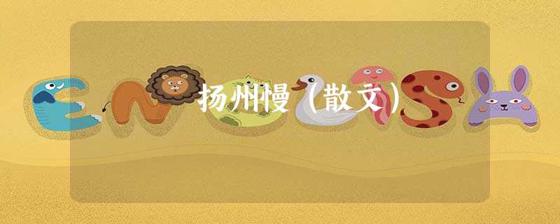 扬州慢(散文) 扬州慢(散文)