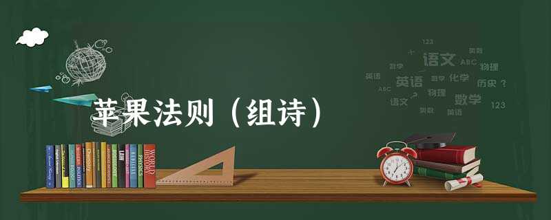 苹果法则(组诗) 苹果法则(组诗)