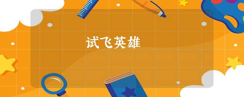 试飞英雄 试飞英雄