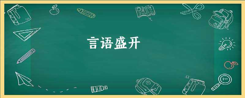 言语盛开 言语盛开