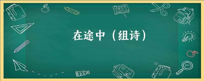 在途中(组诗) 在途中(组诗)
