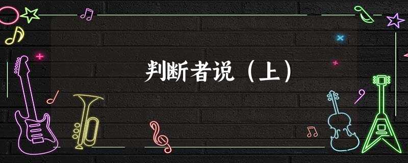 判断者说(上) 判断者说(上)