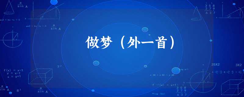 做梦(外一首) 做梦(外一首)