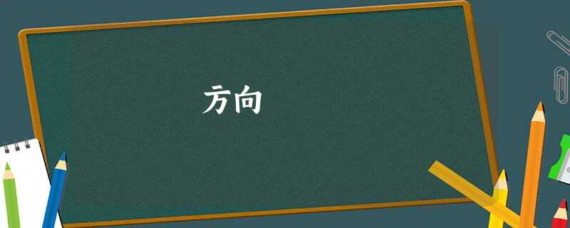 方向 方向