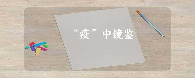 “疫”中镜鉴 “疫”中镜鉴