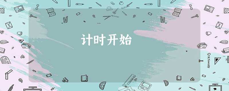 计时开始 计时开始