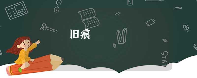 旧痕 旧痕