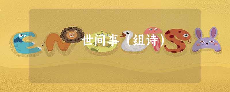 世间事(组诗) 世间事(组诗)