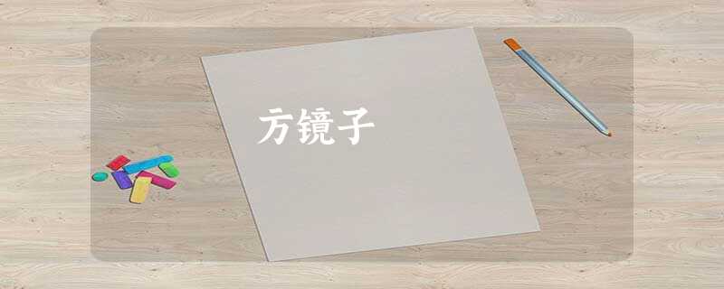 方镜子 方镜子