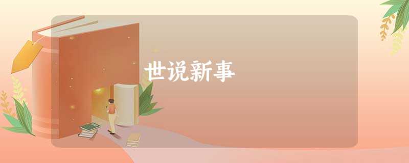 世说新事 世说新事
