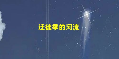 迁徙季的河流 迁徙季的河流