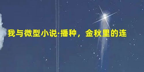我与微型小说·播种,金秋里的连云港 我与微型小说·播种,金秋里的连云港