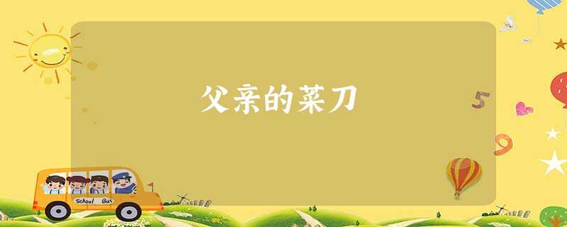 父亲的菜刀 父亲的菜刀