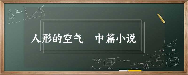 人形的空气 中篇小说 人形的空气 中篇小说