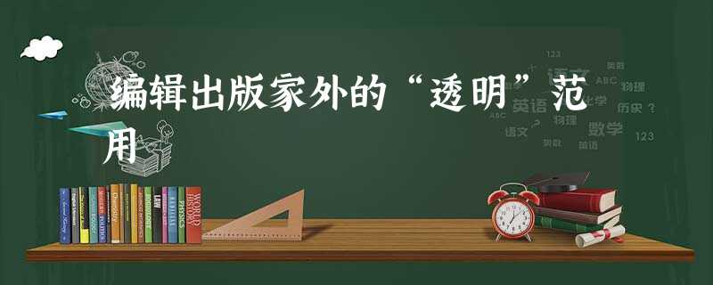编辑出版家外的“透明”范用 编辑出版家外的“透明”范用