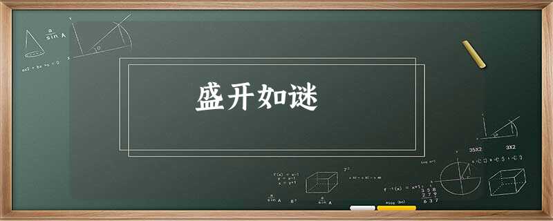 盛开如谜 盛开如谜