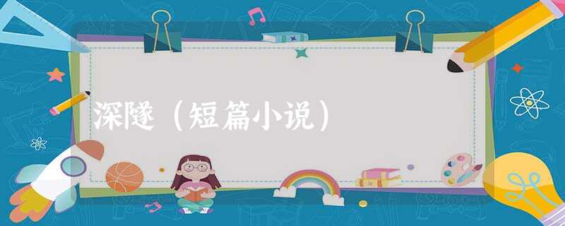 深隧(短篇小说) 深隧(短篇小说)