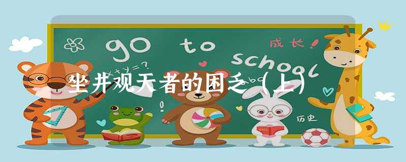 坐井观天者的困乏(上) 坐井观天者的困乏(上)