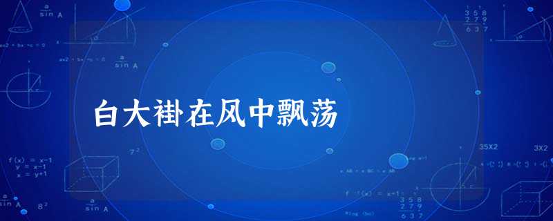 白大褂在风中飘荡 白大褂在风中飘荡