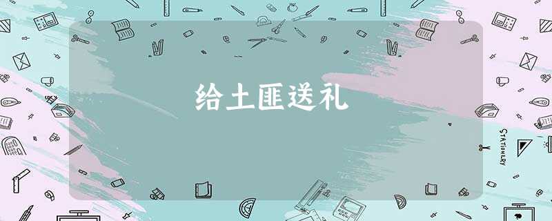 给土匪送礼 给土匪送礼