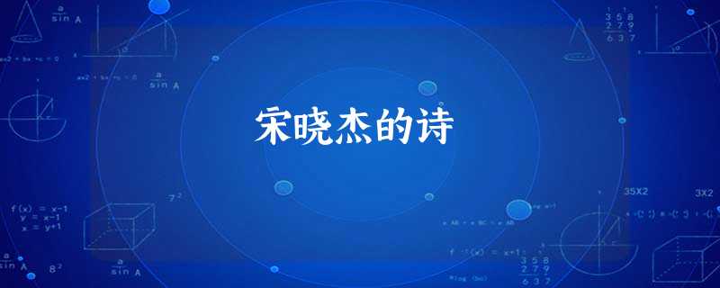 宋晓杰的诗 宋晓杰的诗