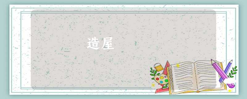造屋 造屋
