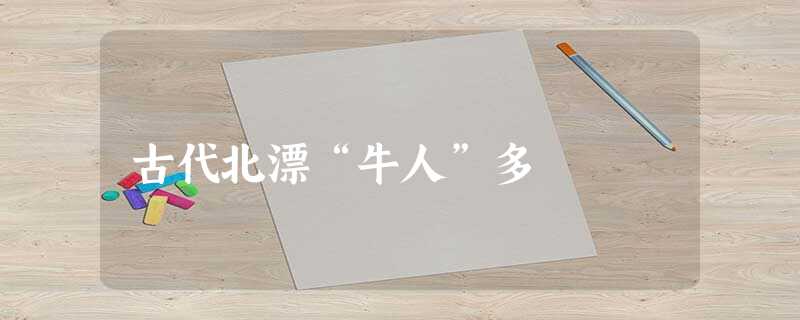 古代北漂“牛人”多 古代北漂“牛人”多