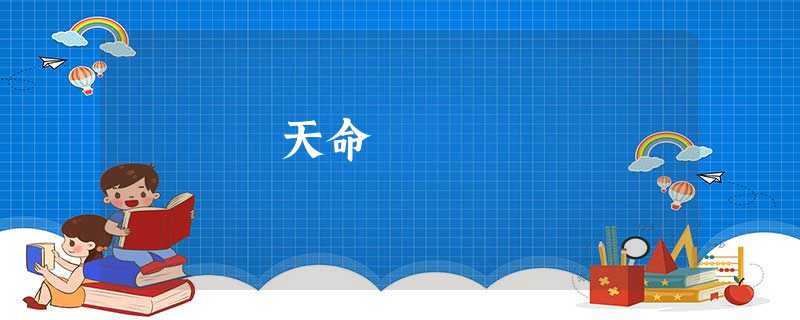 天命 天命