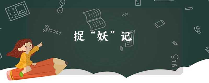 捉“妖”记 捉“妖”记