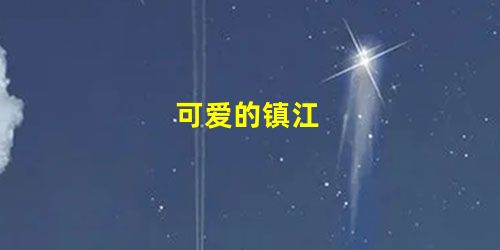 可爱的镇江 可爱的镇江