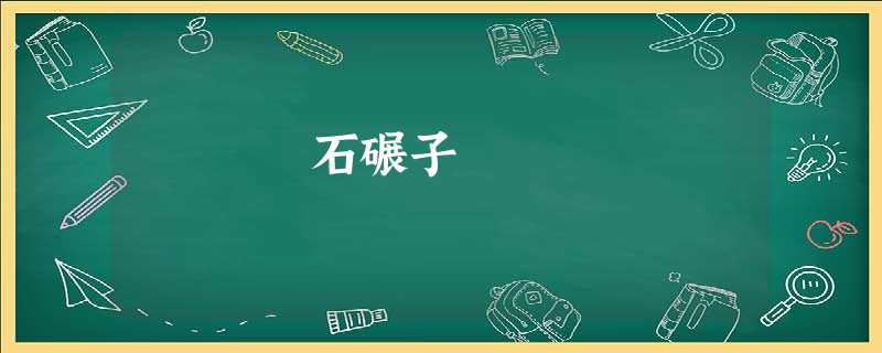 石碾子 石碾子