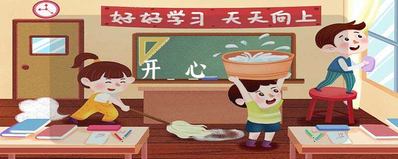 开 心 开 心