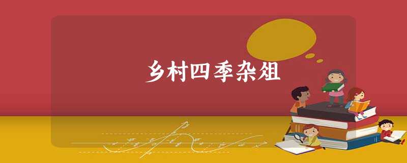 乡村四季杂俎 乡村四季杂俎