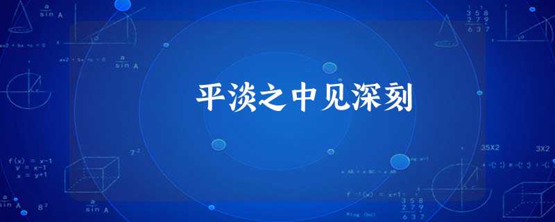 平淡之中见深刻 平淡之中见深刻