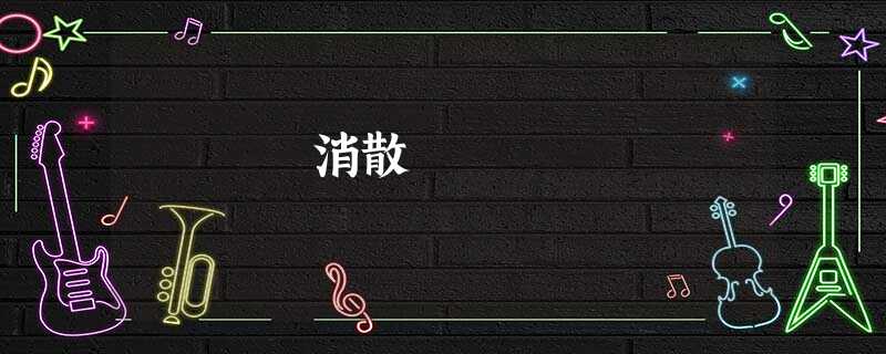 消散 消散