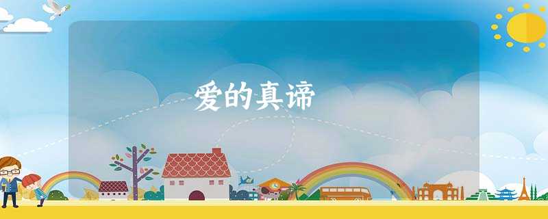 爱的真谛 爱的真谛