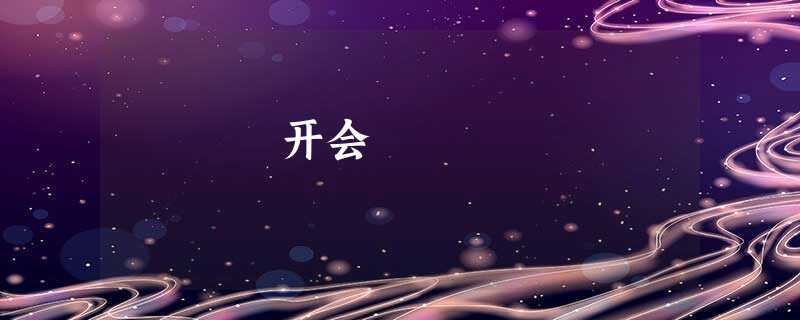 开会 开会
