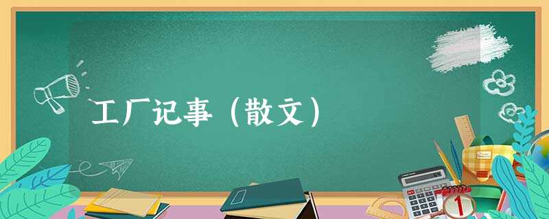 工厂记事(散文) 工厂记事(散文)