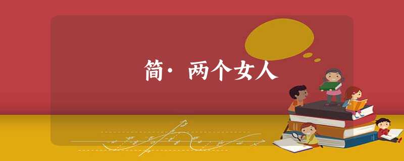 简·两个女人 简·两个女人
