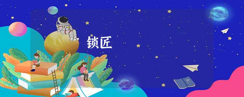 锁匠 锁匠