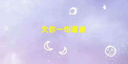欠你一句道谢 欠你一句道谢