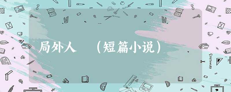 局外人 (短篇小说) 局外人 (短篇小说)