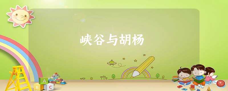 峡谷与胡杨 峡谷与胡杨